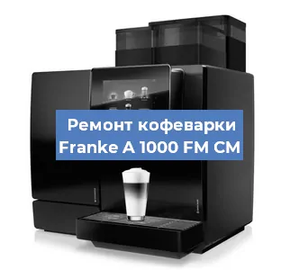 Замена | Ремонт термоблока на кофемашине Franke A 1000 FM CM в Красноярске